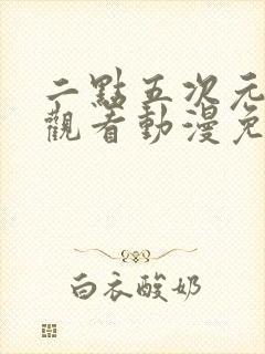 二点五次元在线观看动漫免费