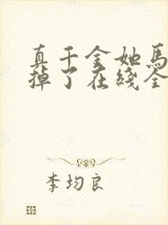 真千金她马甲又掉了在线全文听