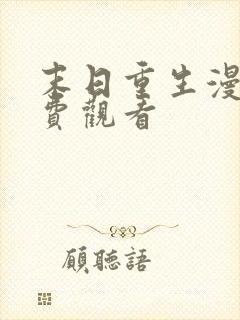 末日重生漫画免费观看