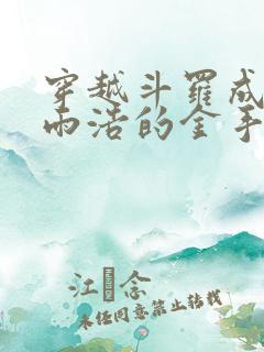 穿越斗罗成为霍雨浩的金手指小说