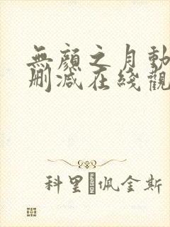 无颜之月动漫无删减在线观看