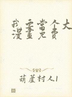 我要当个大坏蛋漫画免费