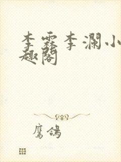 李霖李澜小说笔趣阁