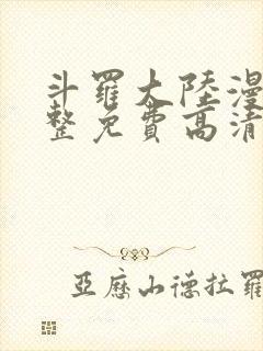 斗罗大陆漫画完整免费高清