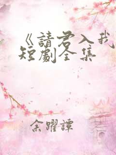 《请君入我怀》短剧全集