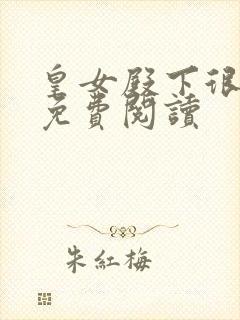 皇女殿下很邪恶免费阅读