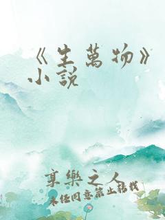 《生万物》原著小说