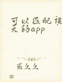 可以匹配视频聊天的app