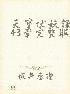 天宝伏妖录第143章完整版