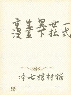 重生异世一条狗漫画下拉式免费看