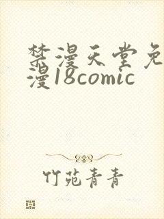 禁漫天堂免费a漫18comic
