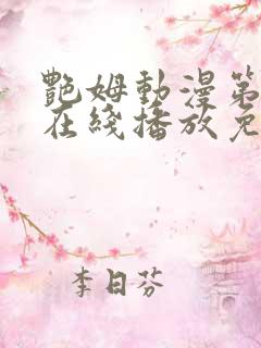 艳姆动漫第二季在线播放免费观看