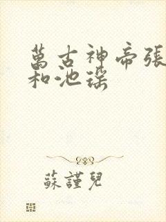 万古神帝张若尘和池瑶