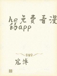 he免费看漫画的app