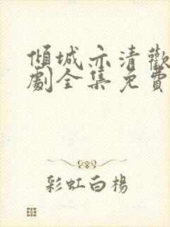 倾城亦清欢电视剧全集免费观看