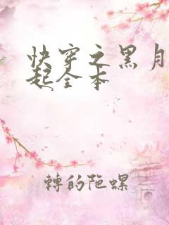 快穿之黑月光崛起全本
