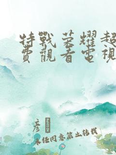 特战荣耀超清免费观看电视剧