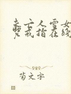 未亡人雪女与诅咒戒指在线观看