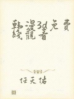 韩漫3d免费在线观看