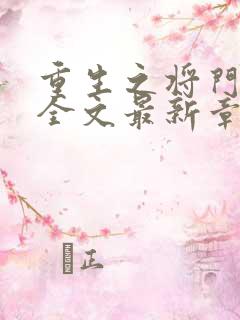 重生之将门毒后全文最新章节