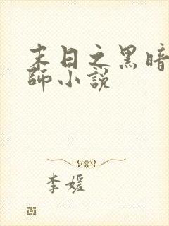 末日之黑暗召唤师小说