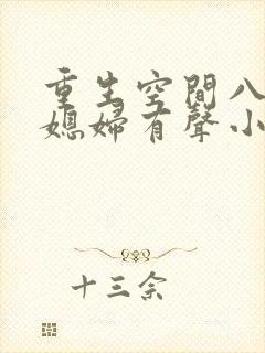重生空间八零小媳妇有声小说阅读