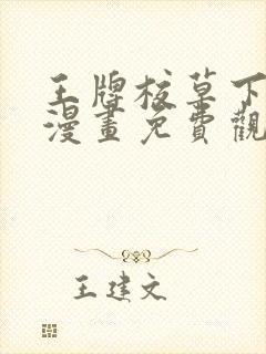 王牌校草下拉式漫画免费观看