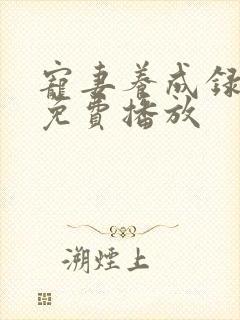 宠妻养成录动漫免费播放