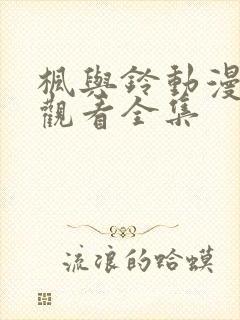 枫与铃动漫在线观看全集