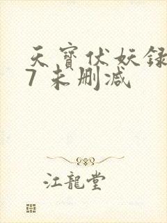 天宝伏妖录107 未删减