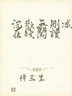 沉欢无删减番外在线阅读