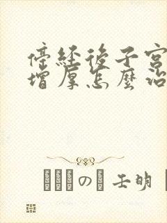 停经后子宫内膜增厚怎么治疗最好