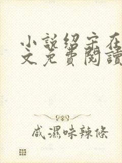 小说绍宋在线全文免费阅读