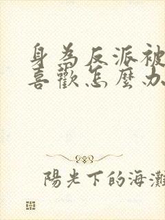 身为反派被女主喜欢怎么办txt