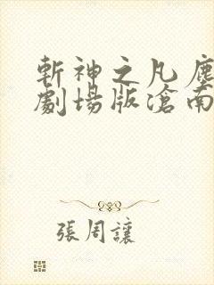 斩神之凡尘神域剧场版沧南之殇