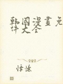 韩国漫画免费软件大全