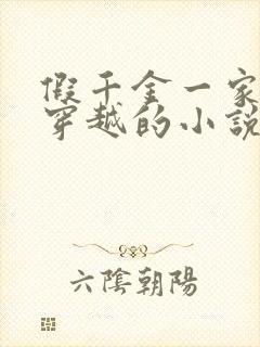 假千金一家都是穿越的小说阅读全部