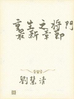 重生之将门毒后 最新章节