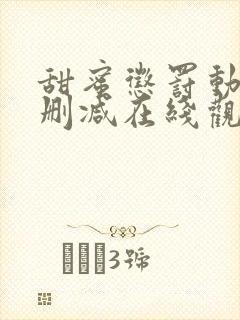 甜蜜惩罚动漫无删减在线观看