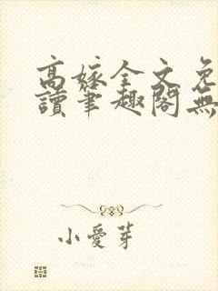 高嫁全文免费阅读笔趣阁无弹窗