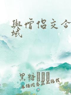 与僧侣交合的色域