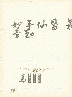 妙手仙医 最新章节