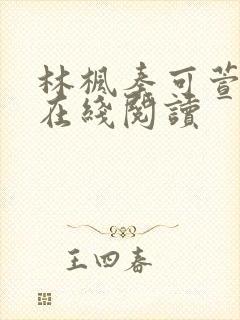 林枫秦可萱小说在线阅读