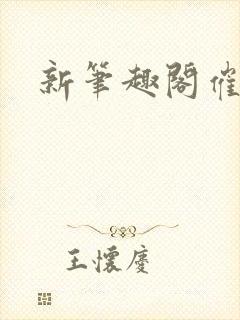 新笔趣阁催眠