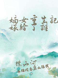 嫡女重生记玉辰嫁给了谁