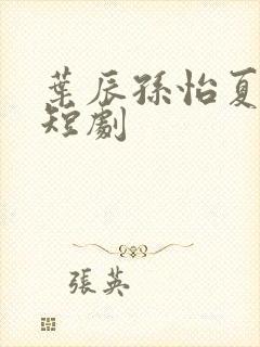 叶辰孙怡夏若雪短剧