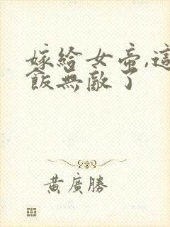 嫁给女帝,这软饭无敌了