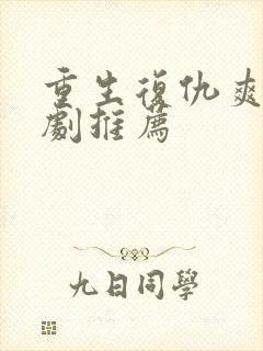 重生复仇爽文短剧推荐