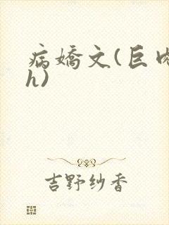 病娇文(巨肉高h)