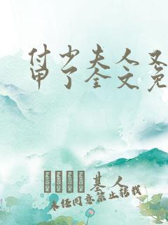 付少夫人又掉马甲了全文免费阅读